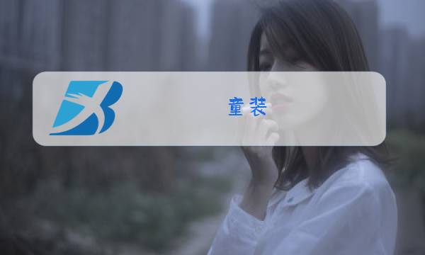 童装 女童 冬装 套装图片